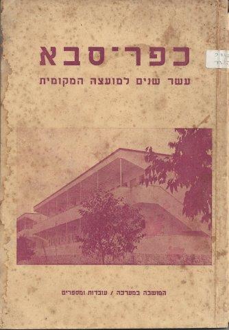  כפר-סבא: עשר שנים למועצה המקומית, 1950