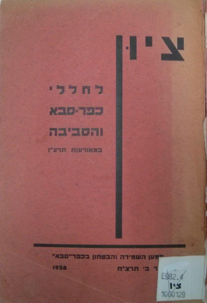 ציון: לחחלי כפר-סבא והסביבה: במאורעות תרצ''ו 