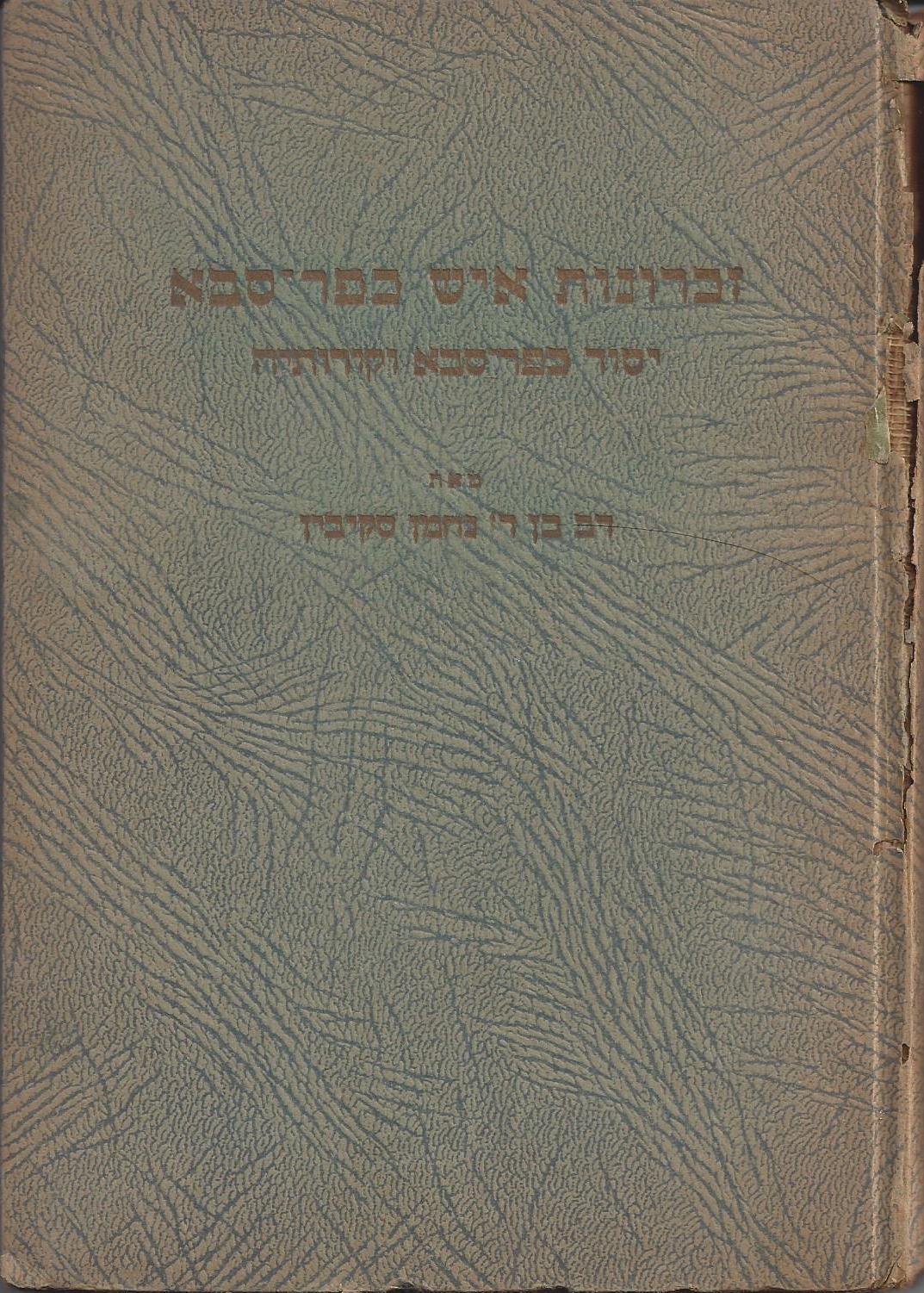 זכרונות איש כפר-סבא: יסוד כפר-סבא וקורותיה, מאת דב  סקיבין