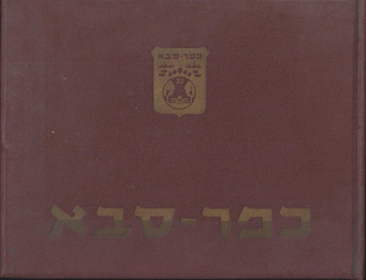 כפר-סבא אלבום, 1953