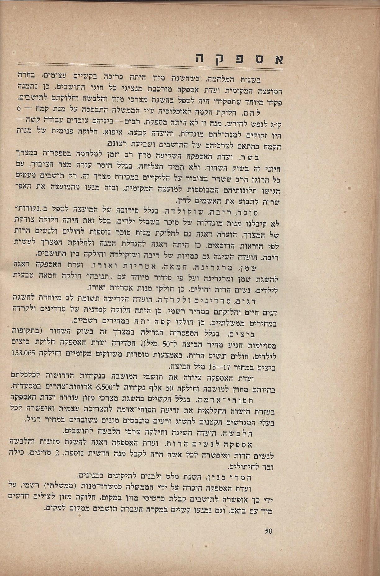   המועצה המקומית כפר סבא :דין וחשבון מהפעולות - בשנים 1946-1944 