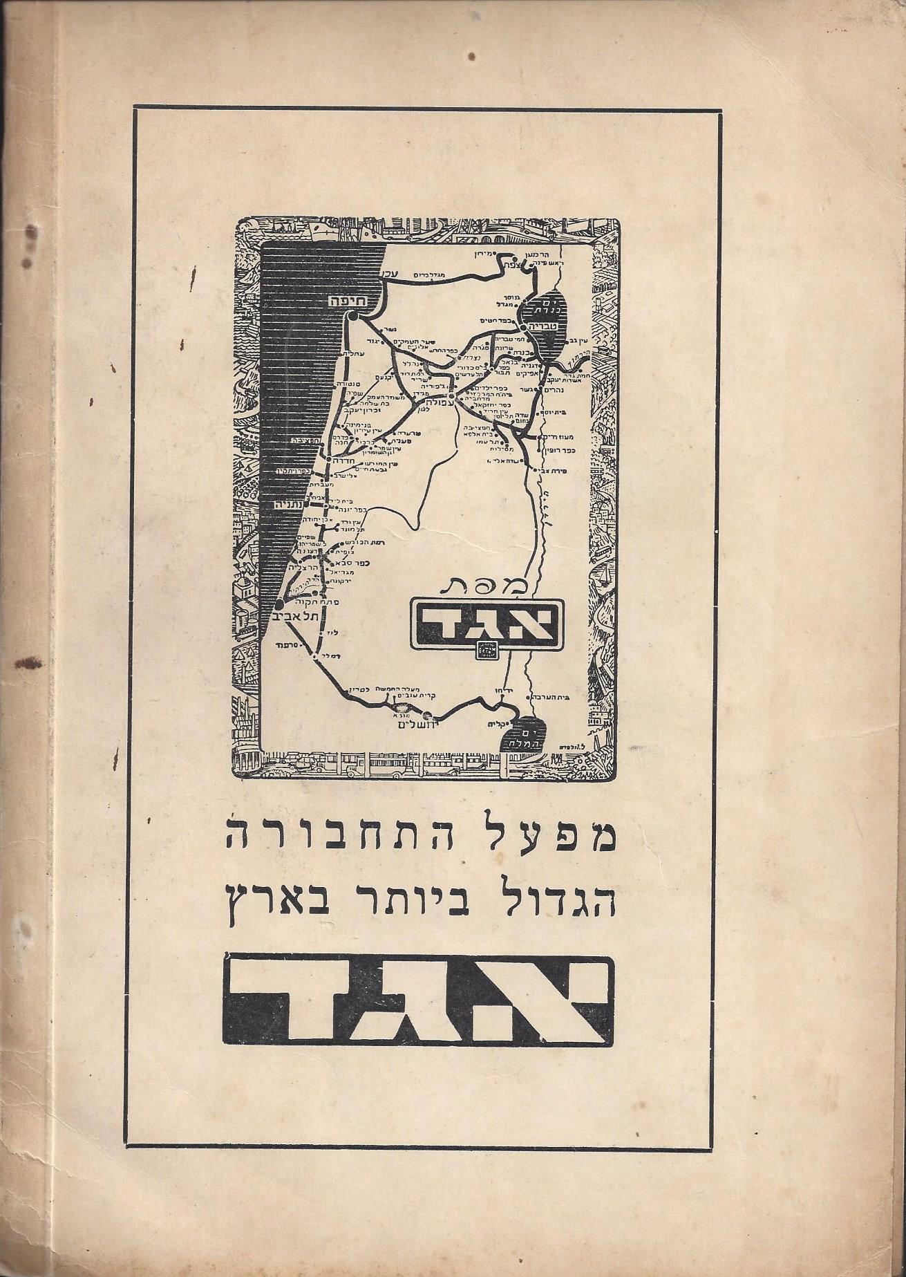   המועצה המקומית כפר סבא :דין וחשבון מהפעולות - בשנים 1946-1944 