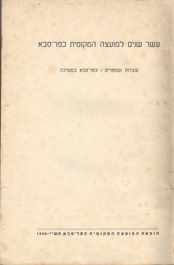  כפר-סבא: עשר שנים למועצה המקומית תש''י 1950 