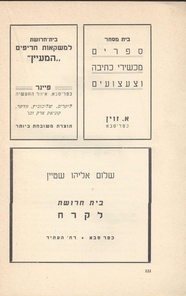   כפר-סבא: עשר שנים למועצה המקומית תש''י 1950
