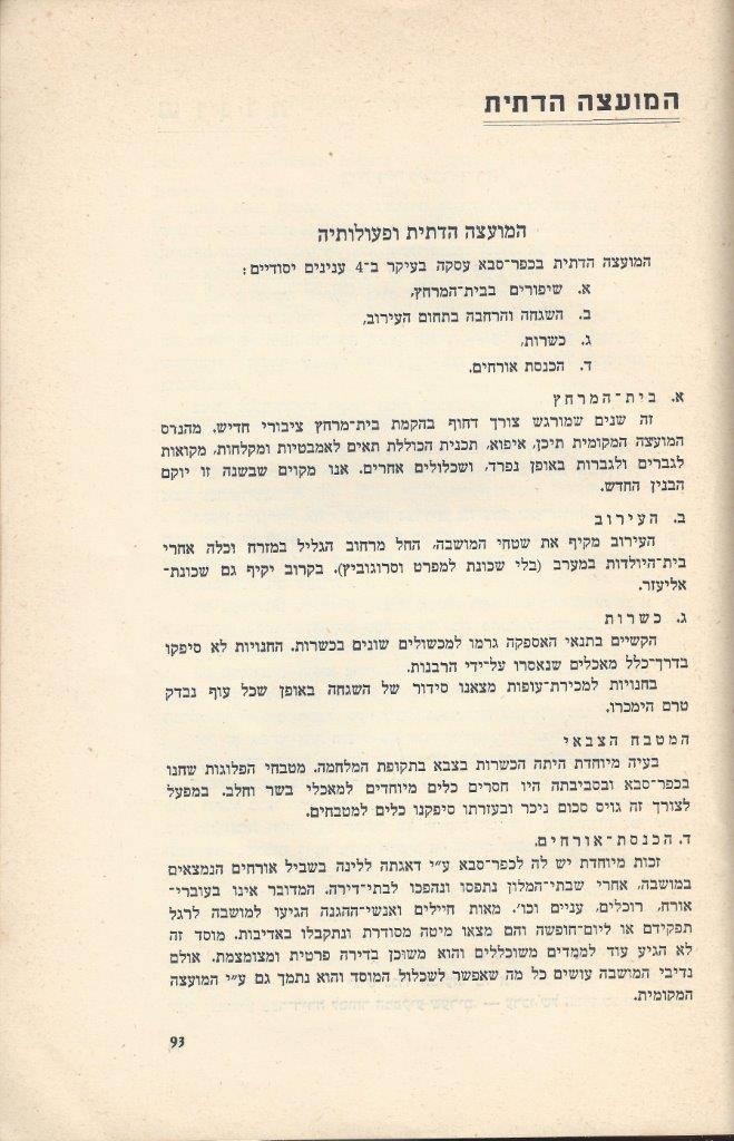   כפר-סבא: עשר שנים למועצה המקומית תש''י 1950