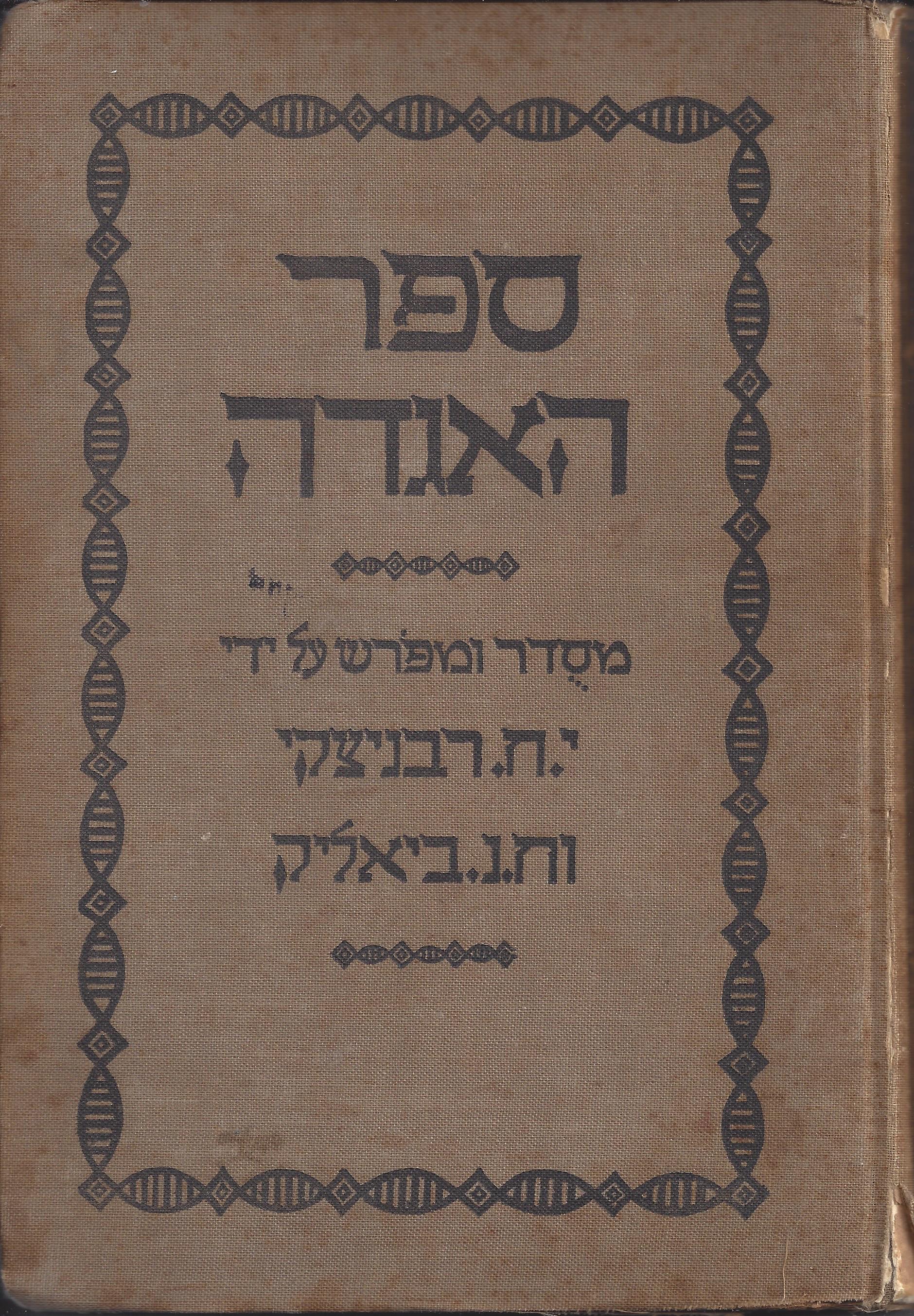 ספר האגדה, מסדר ומפרש  על ידי י. ח. רבניצקי וח. נ. ביאליק 