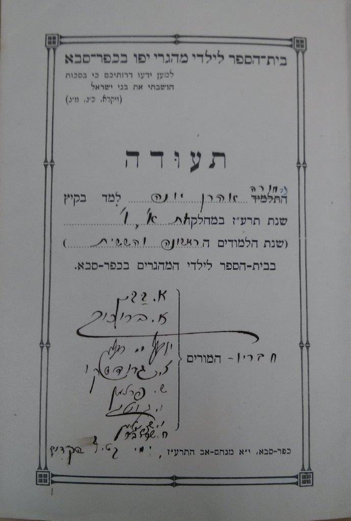 תעודה לבית-הספר לילדי המהגרי יפו בכפר-סבא, תרע''ז 