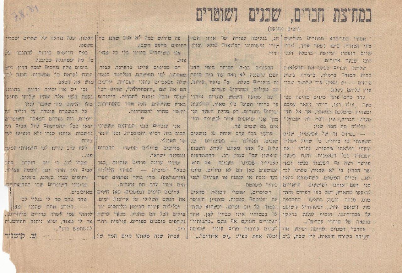 במחיצת חברים, שכנים ושוטרים, מאת שמעון קושניר. דבר,  5 אוגוסט , 1934