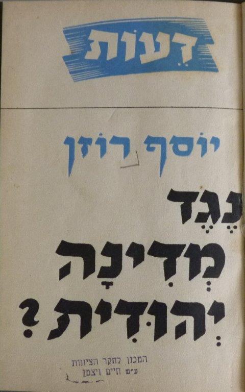  ספר: נגד מדינה יהודית? מאת יוסף רוזן