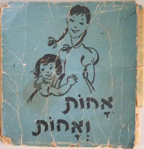  ספר: אחות ואחות, ציירה תרצה, סיפר זאב