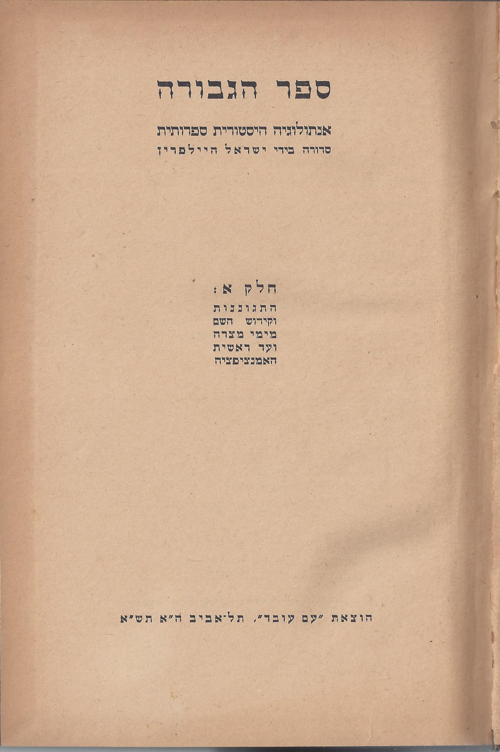  ספר הגבורה, מאת ישראל היילפרין