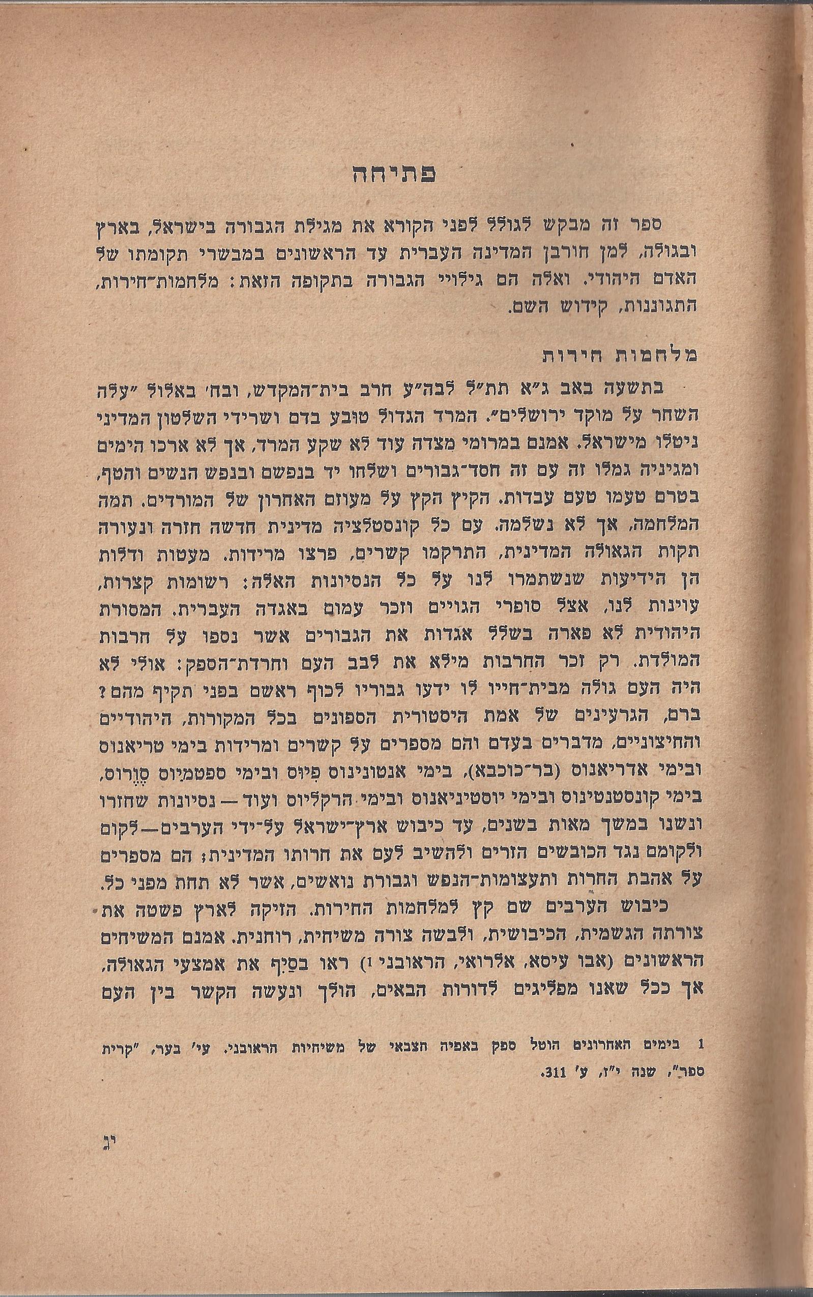  ספר הגבורה, מאת ישראל היילפרין