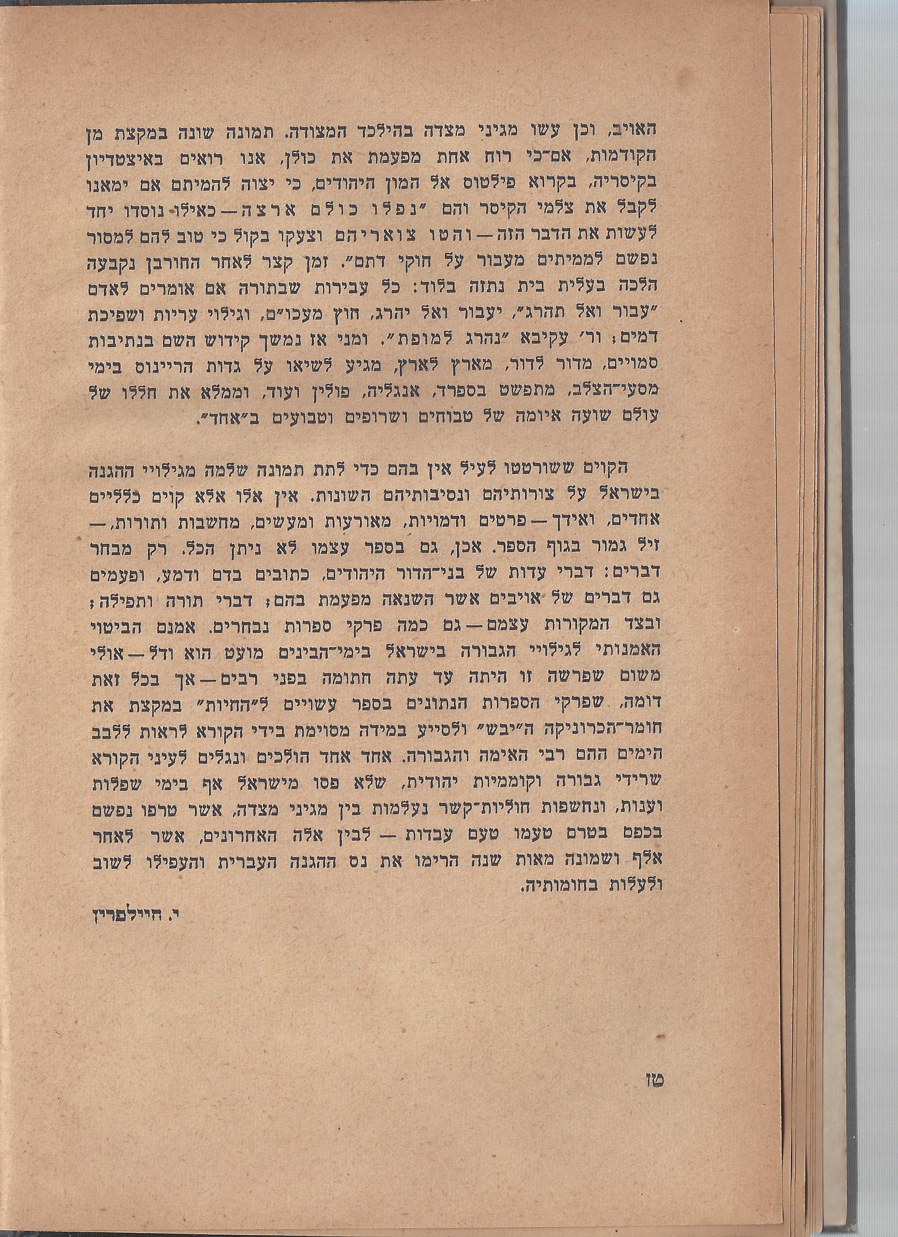  ספר הגבורה, מאת ישראל היילפרין