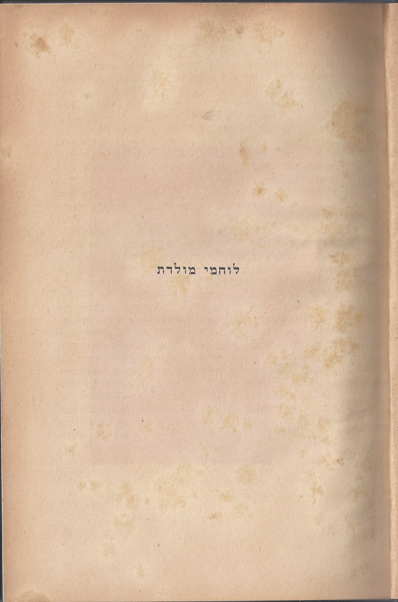 ספר הגבורה, מאת ישראל היילפרין