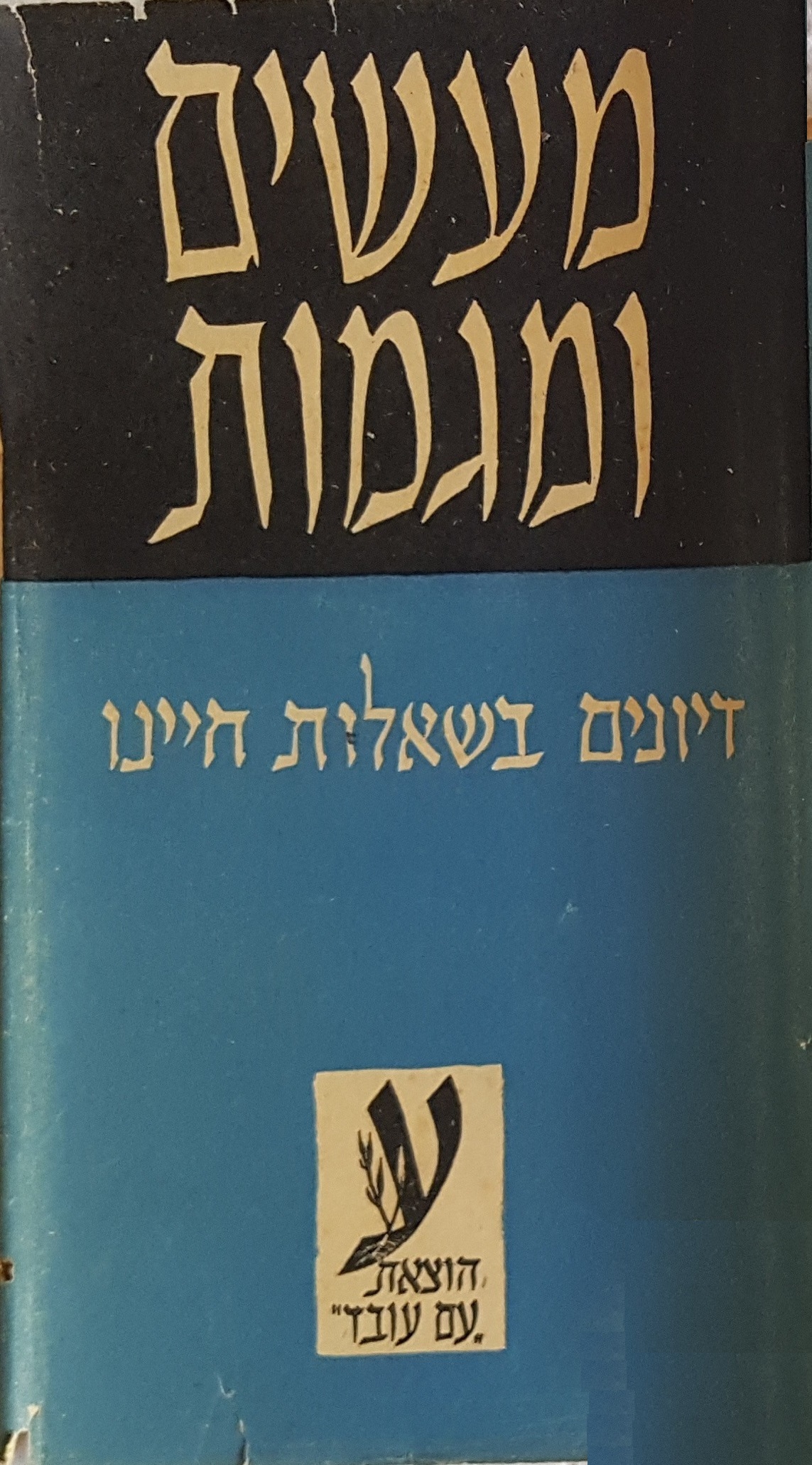 מעשים ומגמות