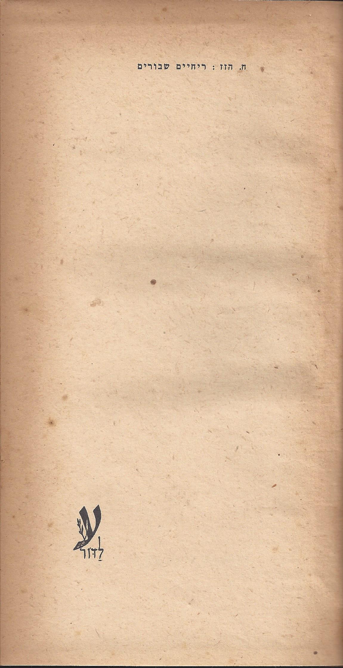 ריחיים שבורים, מאת ח. הזז