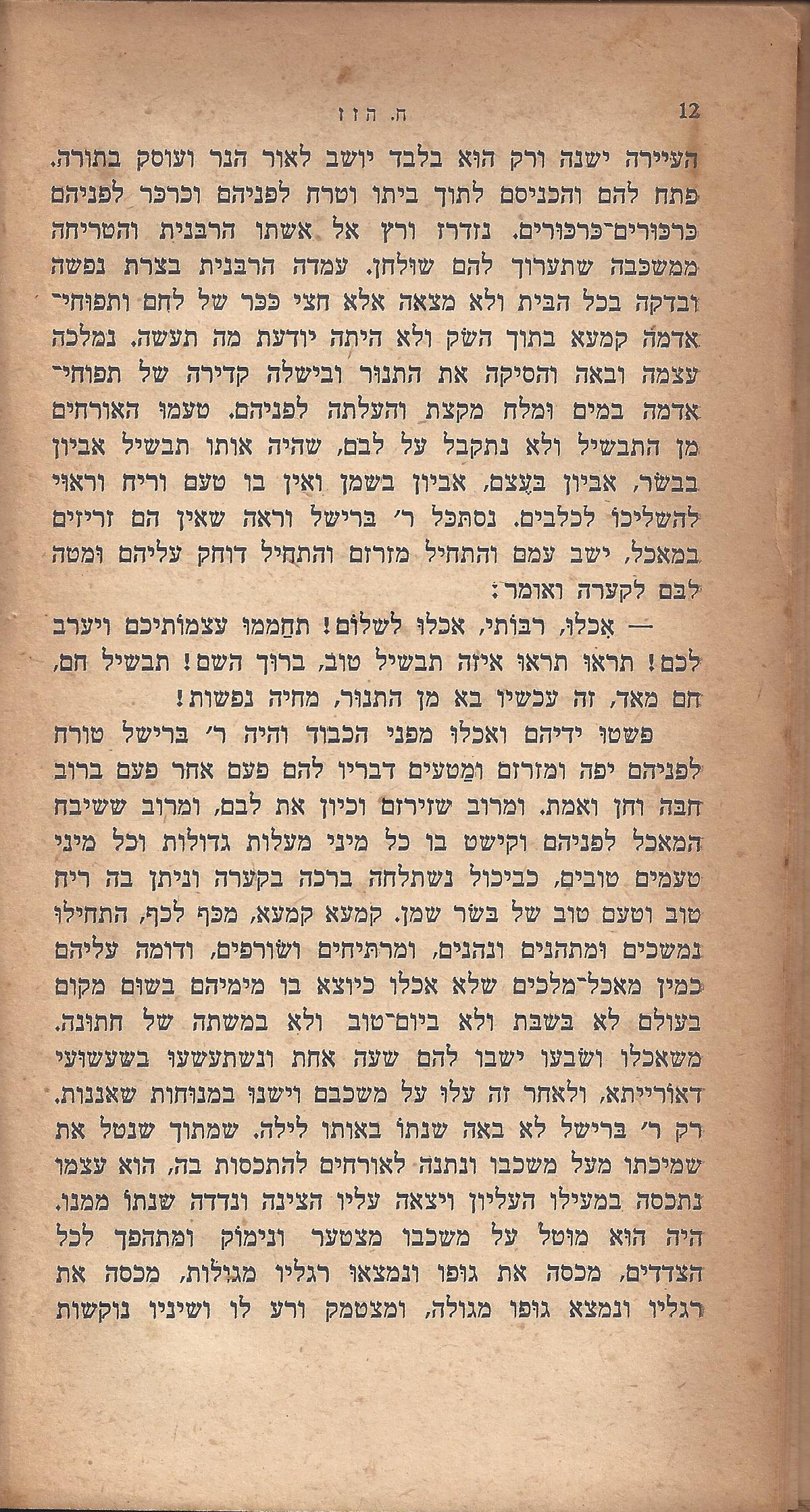 ריחיים שבורים, מאת ח. הזז
