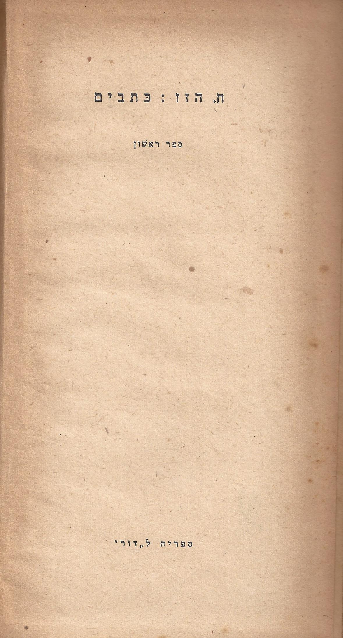 ריחיים שבורים, מאת ח. הזז