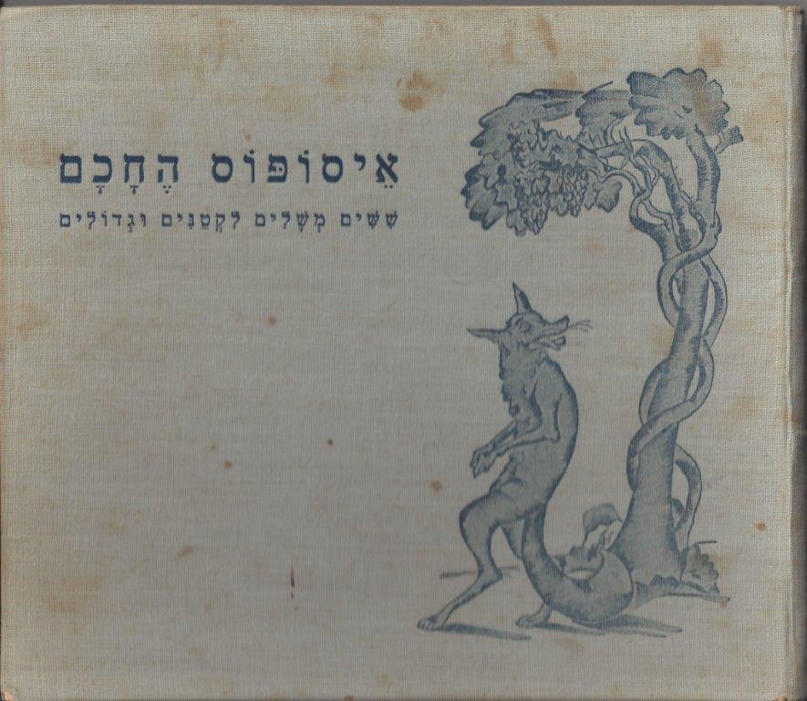  ספר: איסופוס החכם - ששים משלים לקטנים וגדולים