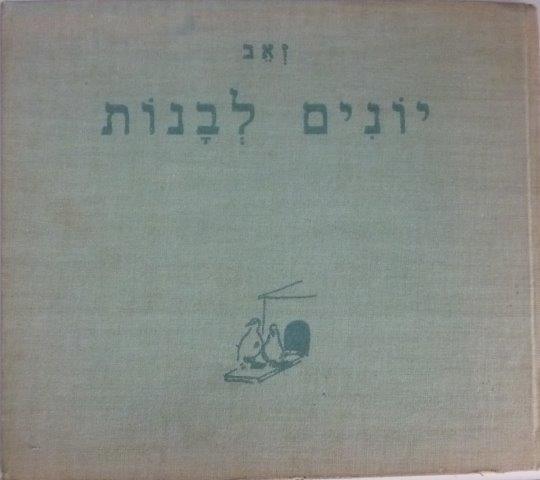  ספר: יונים לבנות, מאת זאב
