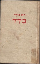 ספר: בדד, מאת ריצ'רד א. בירד 