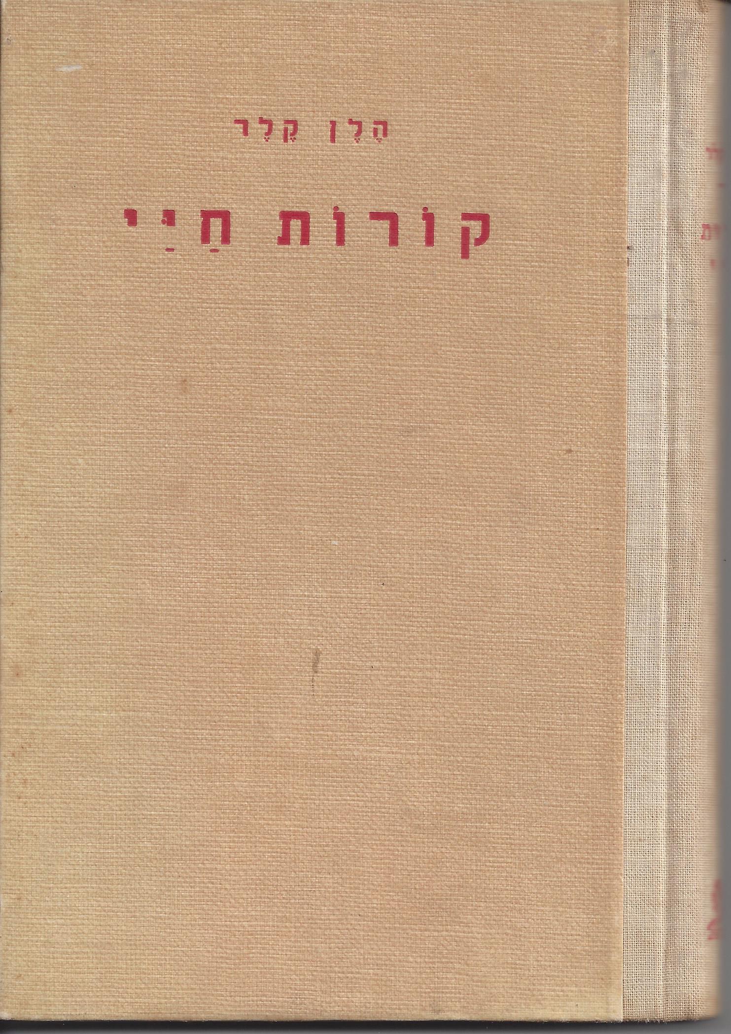 ספר: קורות חיי, מאת הלן קלר