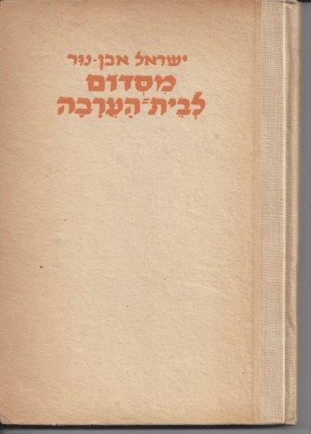 ספר: מסדום לבית-הערבה, מאת ישראל אבן-נור