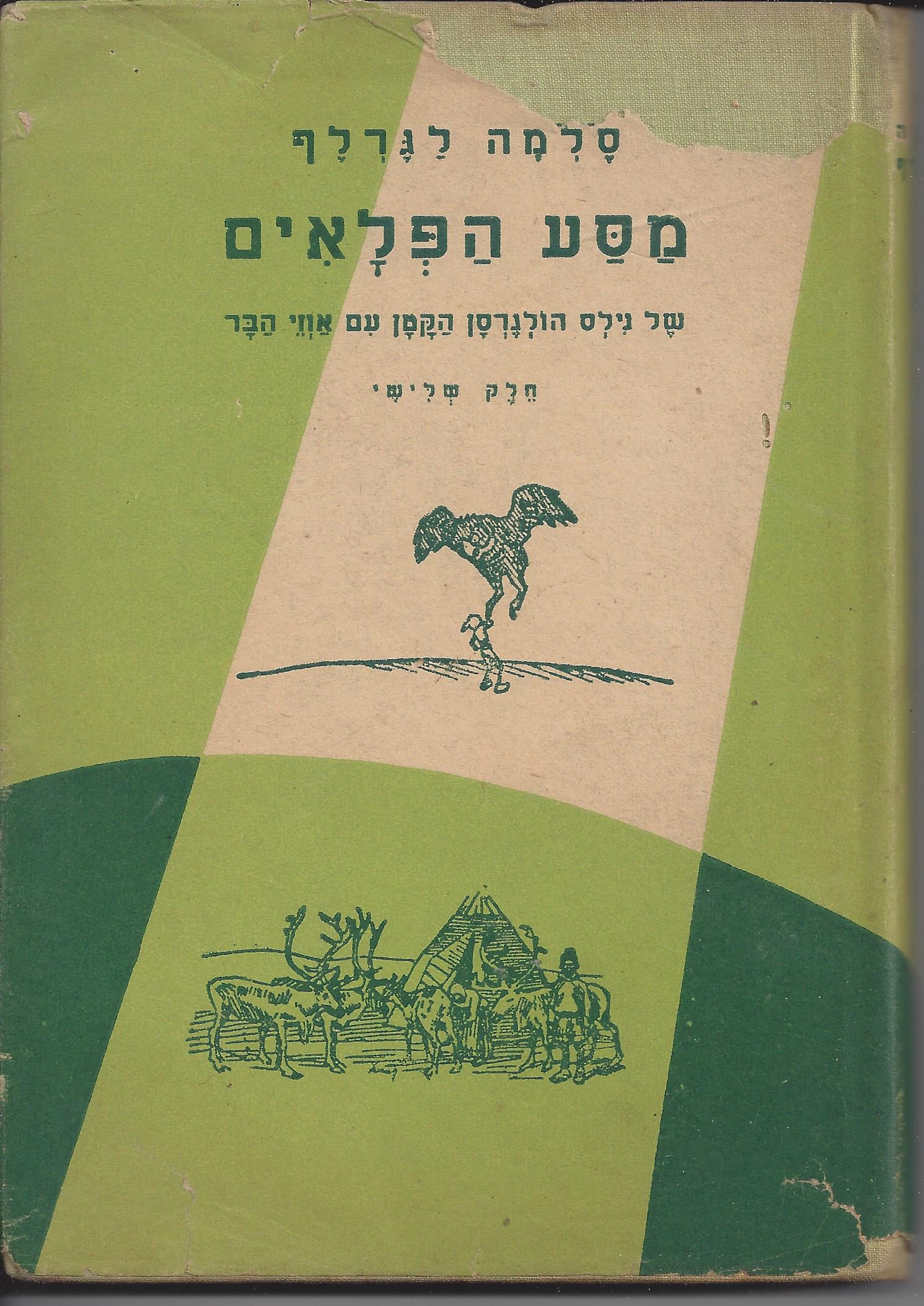  ספר: סלמה לגרלף / מסע הפלאים של נילס הולגרסון הקטן עם אווזי-הבר (ספר שלישי