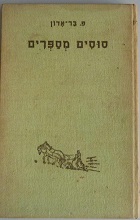 ספר: סוסים מספרים, מאת פ. בר-אדון
