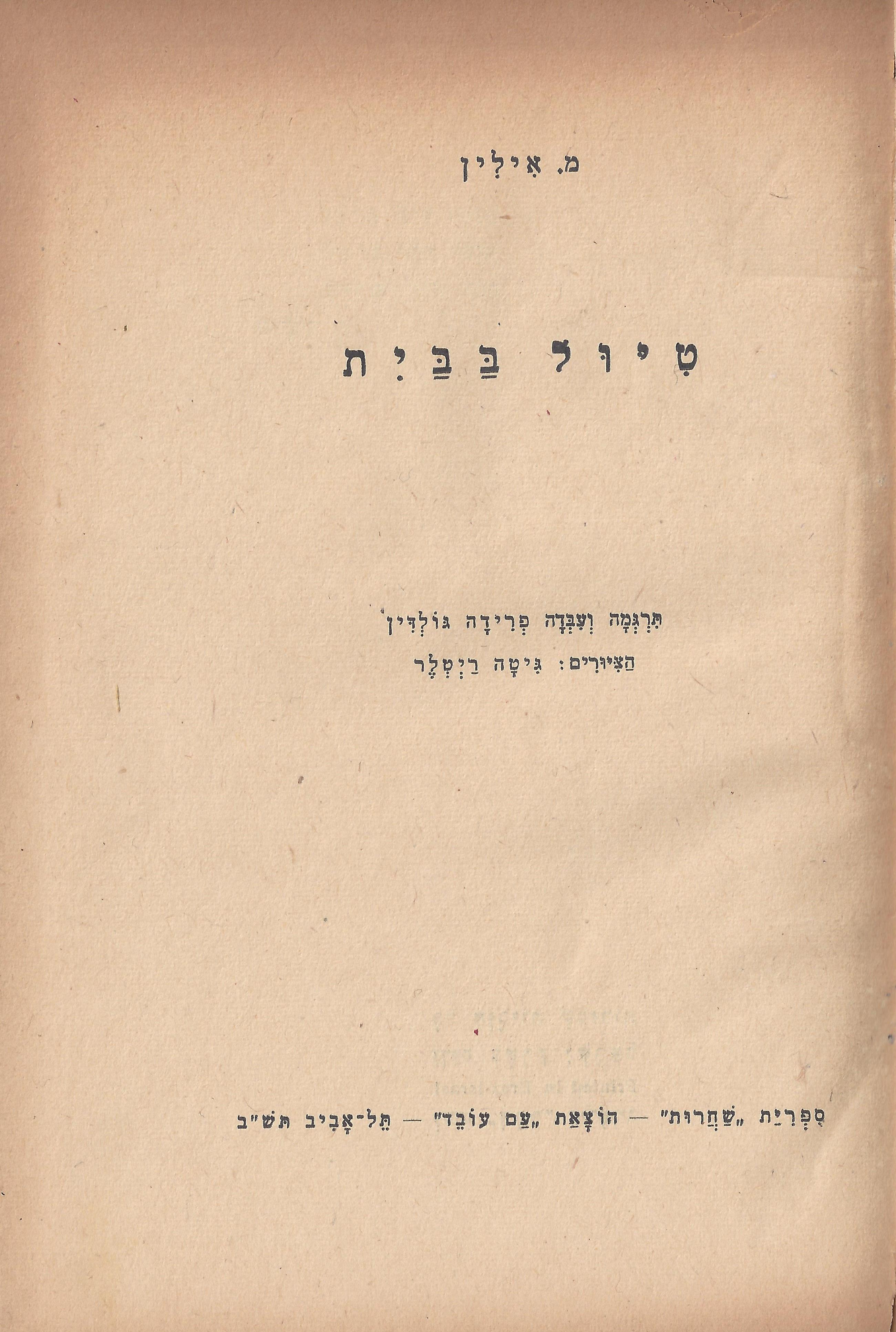 טיול בבית, מאת מ. אילין