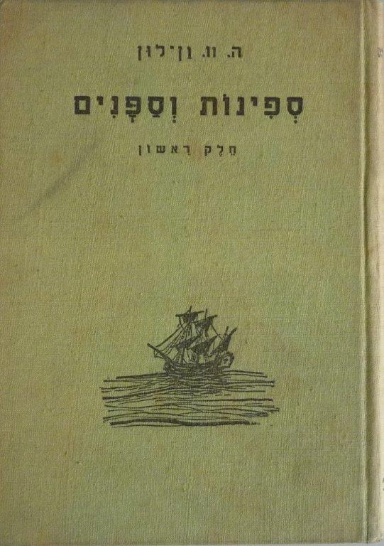  ספר: ספינות וספנים: חלק ראשון, מאת ה. וו. ון-לון