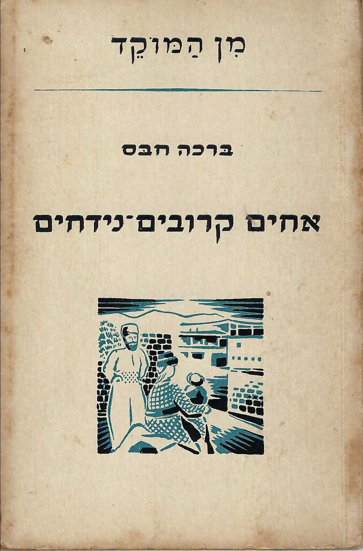  ספר: אחים קרובים-נידחים, מאת ברכה חבס