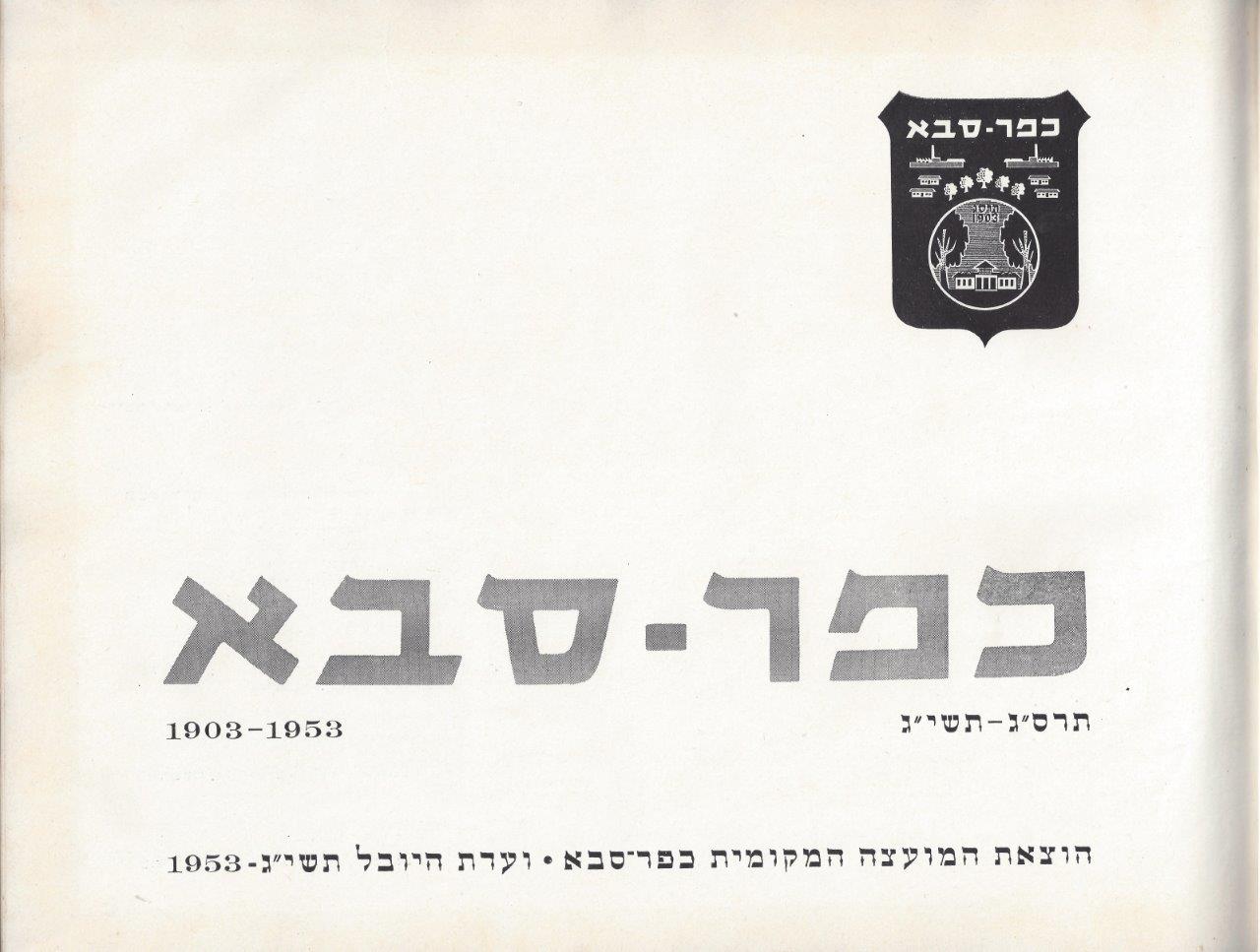 כפר-סבא אלבום, 1953