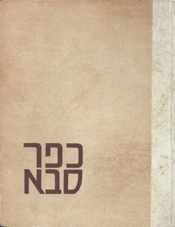 עטיפת הספר של 'כפר-סבא', מאת שלמה אנגל, 1973 