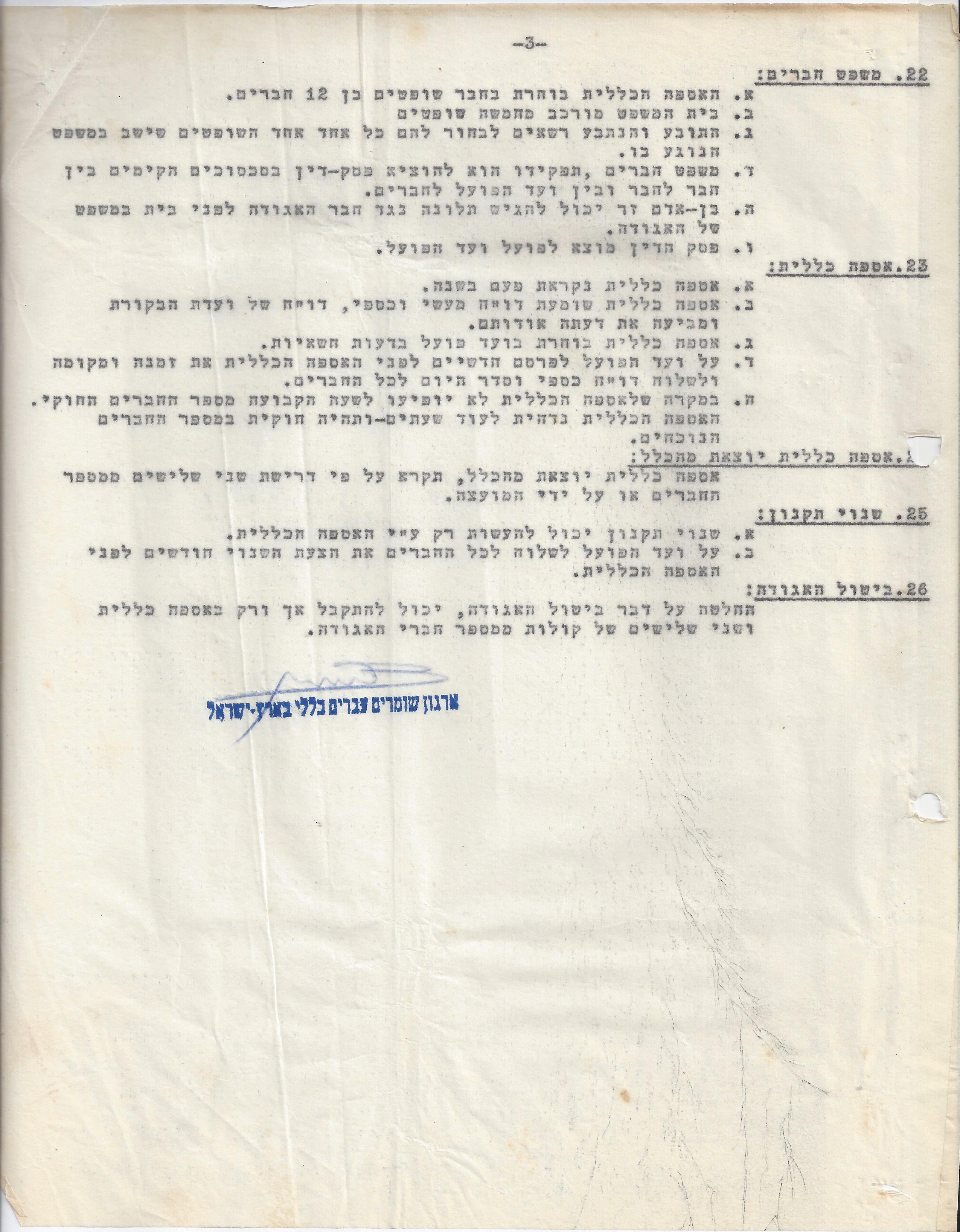 תקנון: שומרים עברים כללי בארץ ישראל 