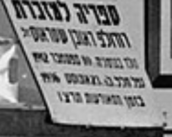 Memorial sign for Rudolph Reuven Strauss