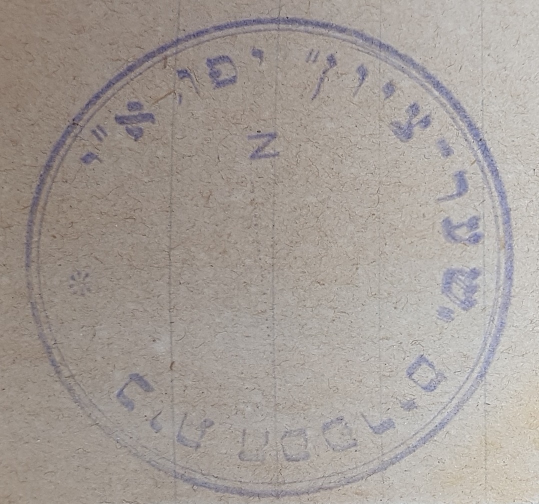 photo of stamp of Shaar-Zion Library, Yafo