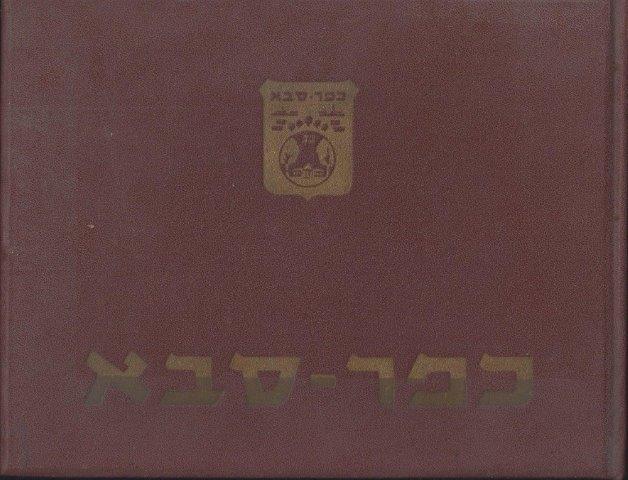 כפר סבא, התרס''ג - התשי''ג (1903-1953)