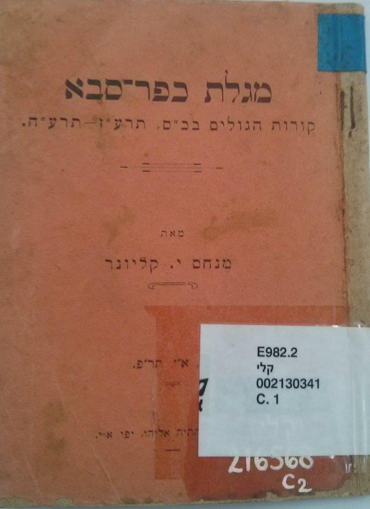 Megilat Kfar sava 1917-1918, by Menachem Kloiner (1885- 1965)