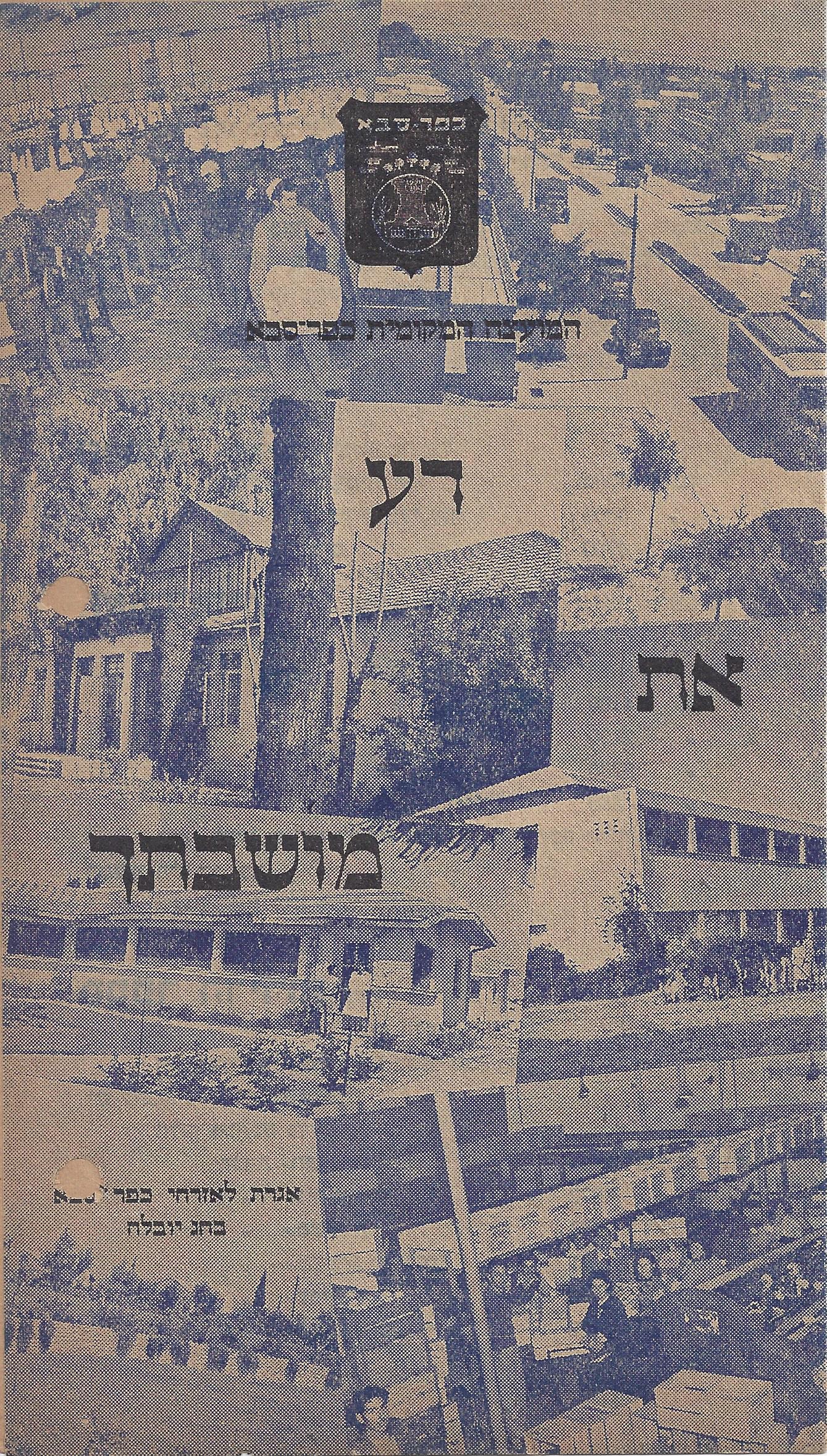 המועצה המקומית כפר-סבא: דע את מושבותך עמוד1