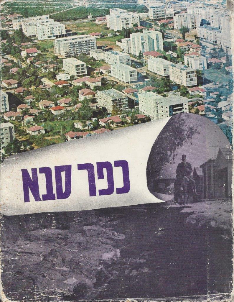  כפר סבא, 1973, מאת שלמה אנגל